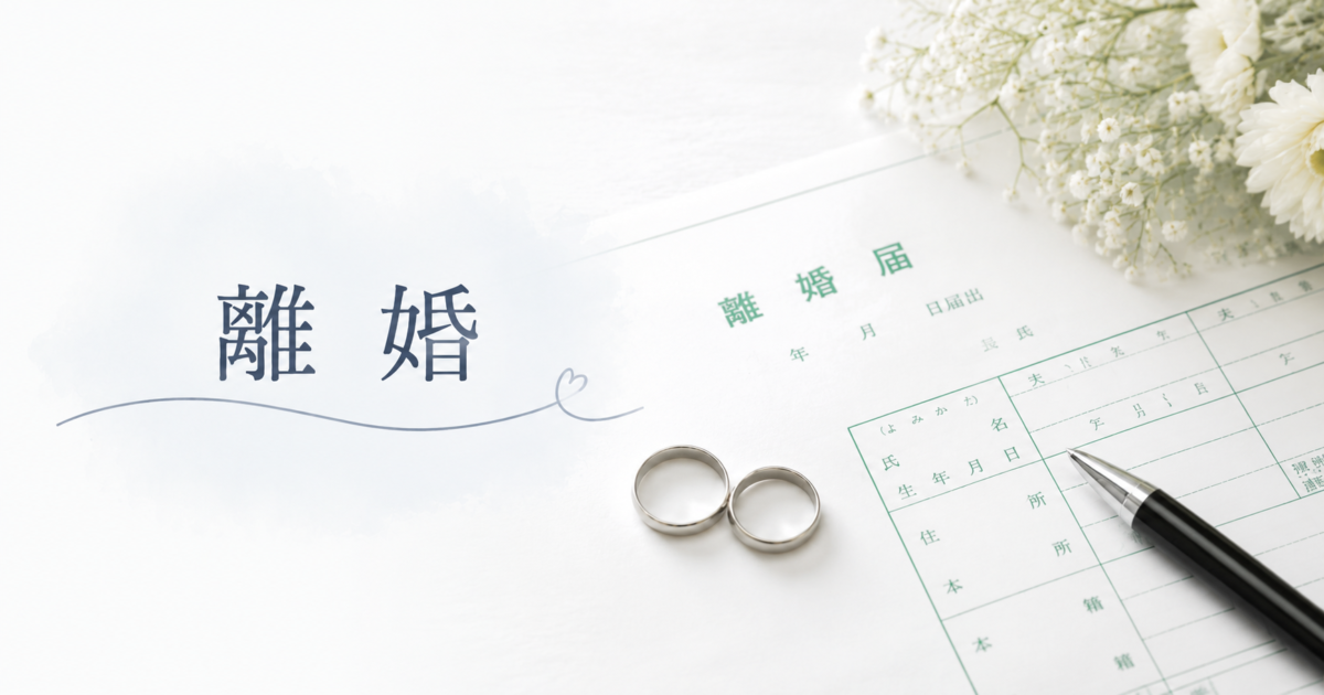 「離婚」離婚届けの画像